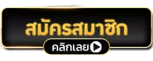 สมัคร