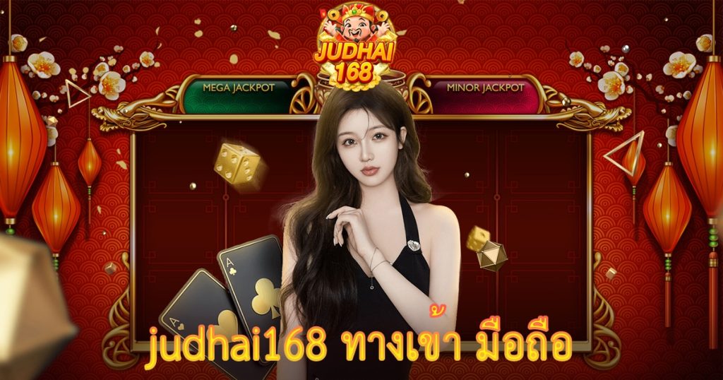 Judhai168 - คาสิโนออนไลน์ ได้เงินจริง มือถือ