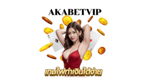 akabetvip - คาสิโนออนไลน์ ได้เงินจริง มือถือ