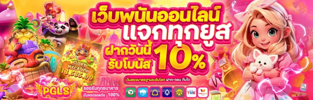pgls เว็บ ตรง