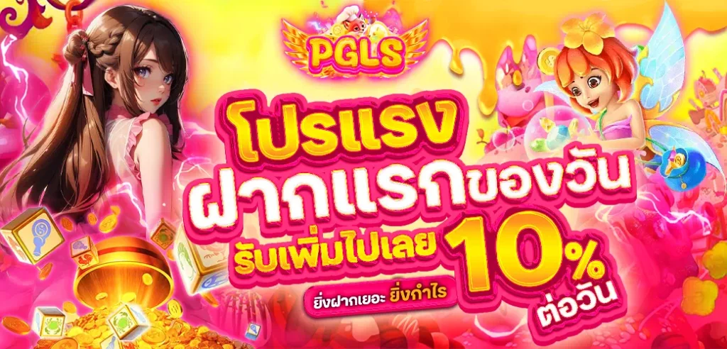 pgls โค้ดฟรีล่าสุด